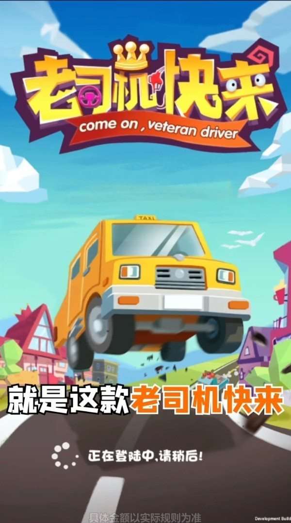 老司机快来红包版图3