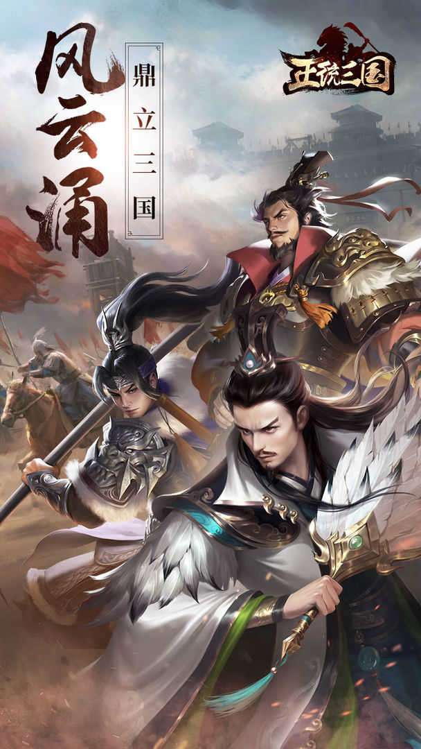 正统三国破解版无限元宝图4