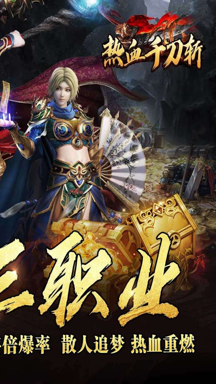 热血千刀斩（送充攻速三职业）图2