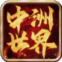 中洲世界