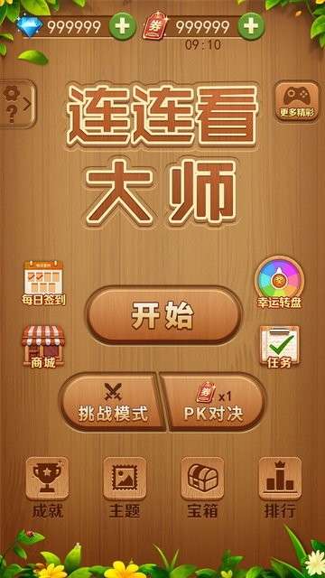 连连看大师经典版图1
