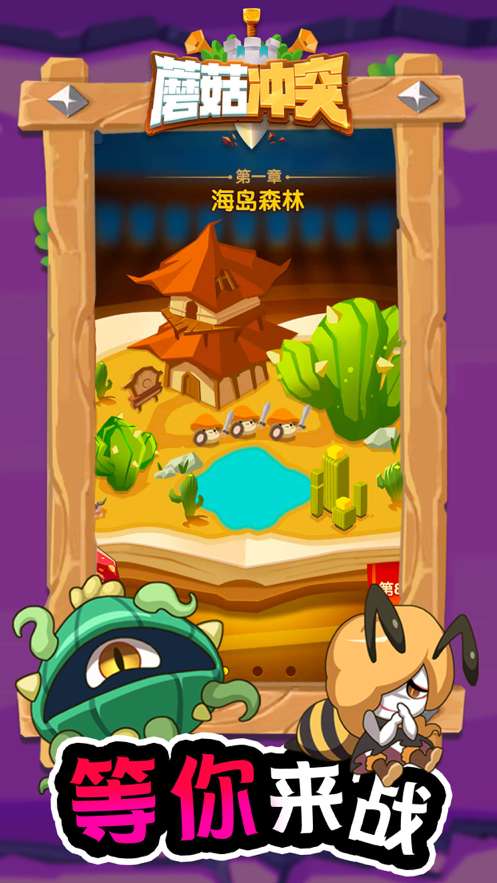 蘑菇冲突来了图3