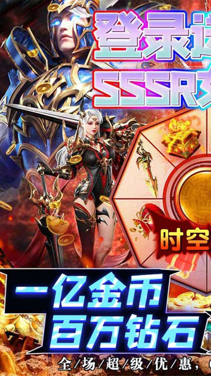 时空神域（0.05折点券红包）图1
