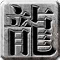 苍月雷霆打金服