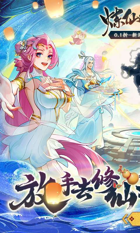 炼仙传说(0.1折炼气化神)图1