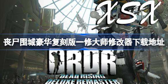 丧尸围城豪华复刻版修改器在哪下载 丧尸围城豪华复刻版一修大师修改器下载地址