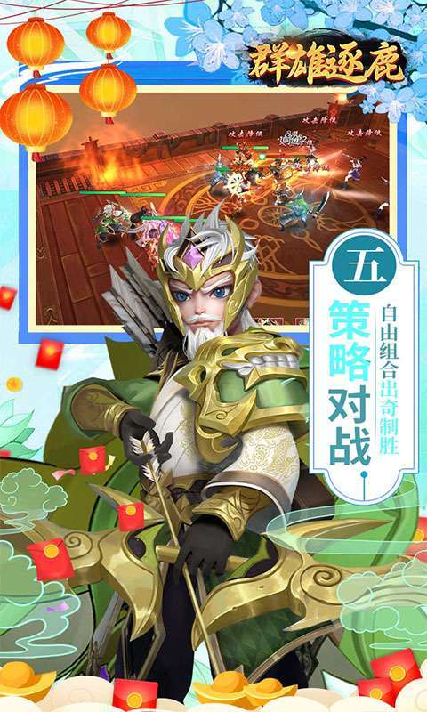 群雄逐鹿(0.05新春送神将)图5