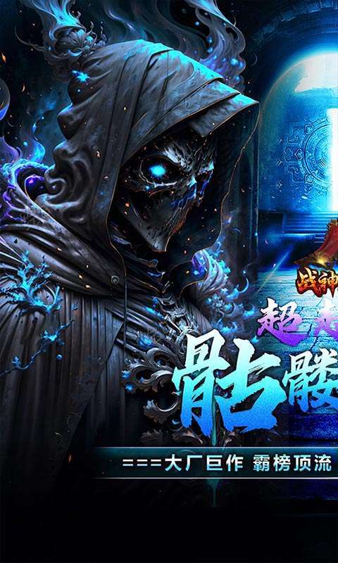 战神霸业(骷髅鬼王超超变)图1
