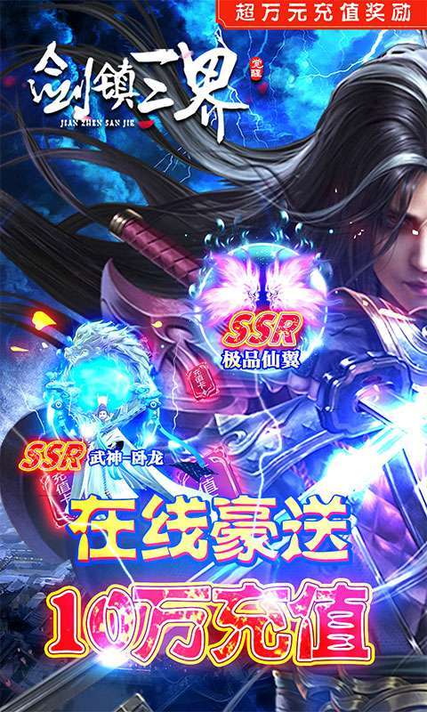 剑镇三界(送神器10W充)图1