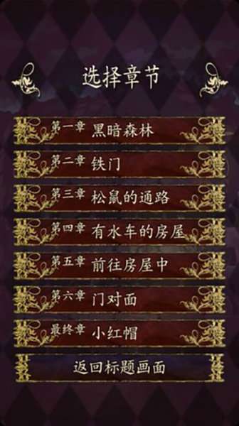 小红帽逃离黑暗森林图2
