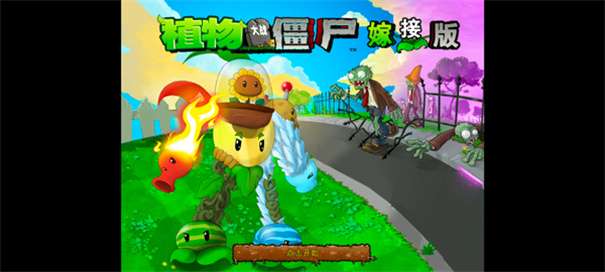 PVZ嫁接版图1