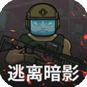 逃离暗影国际服