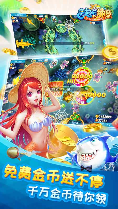 一起玩捕鱼应用宝版图3