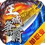 王城争霸(附激活码)