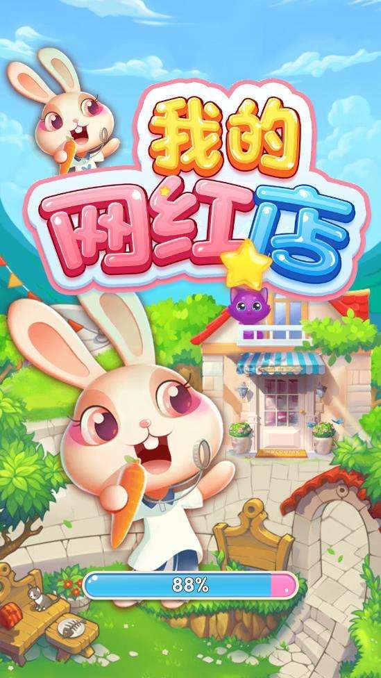 我的网红店图4