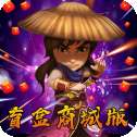 武侠Q传红包版