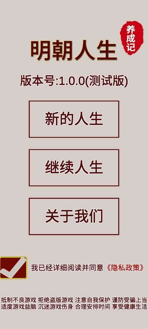 明朝人生养成计免广告图4