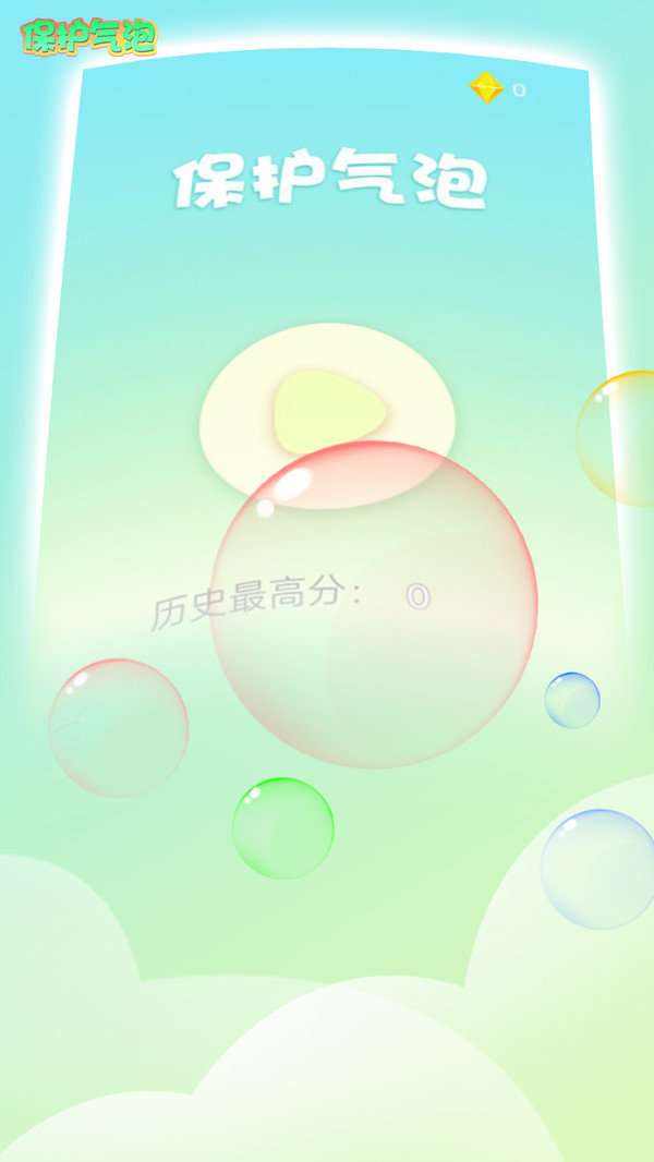保护气泡图5
