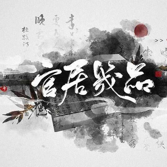 官居几品破解版