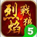 烈焰战狼安卓版