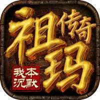 祖玛传奇(礼包码)