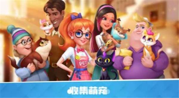 欢乐萌宠图2