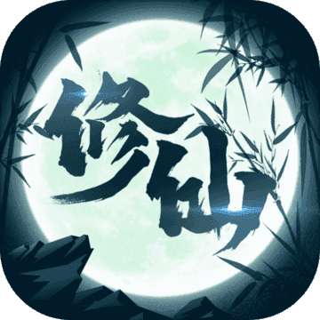 修仙来我这破解版免广告