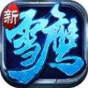 雪鹰领主新传官网版