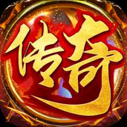 霸天火龙传奇安卓版