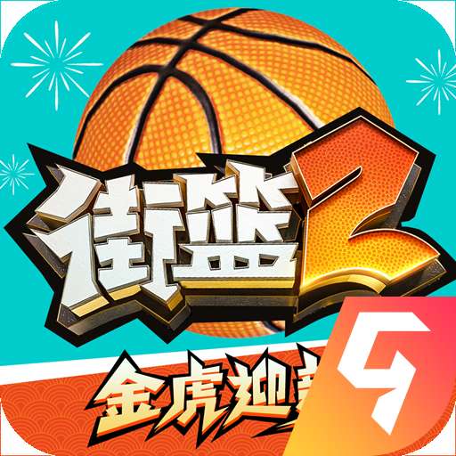 街篮2公测