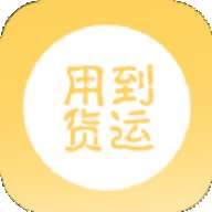 用到货运