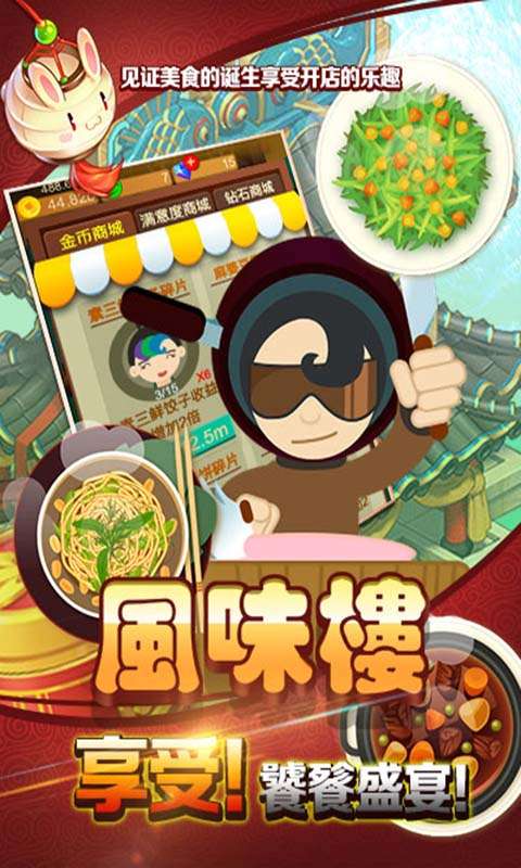 风味楼手游图2