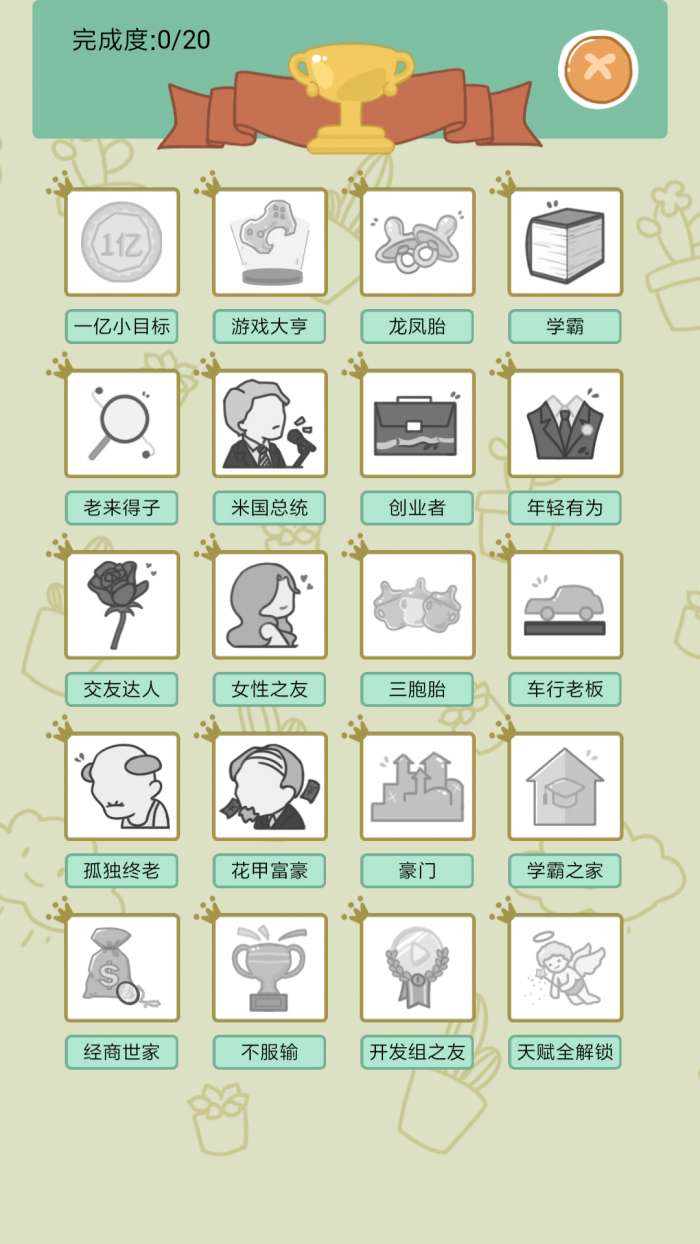 中国式人生手游图4