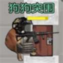 狗狗突围官方