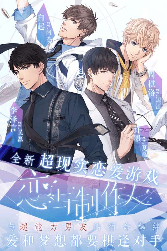 恋与制作人安卓版图3
