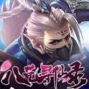 绝世仙王之八荒寻仙录