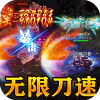无双战意(光速切割无限刀)