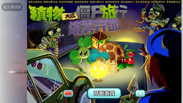 植物大战僵尸旅行版图3