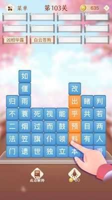 成语消消闯关图2