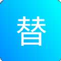一键替换