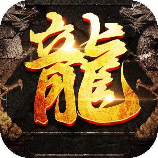 复古屠龙传世2