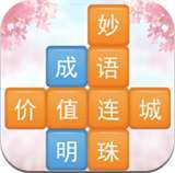 成语消消闯关