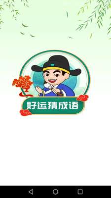 好运猜成语1图1