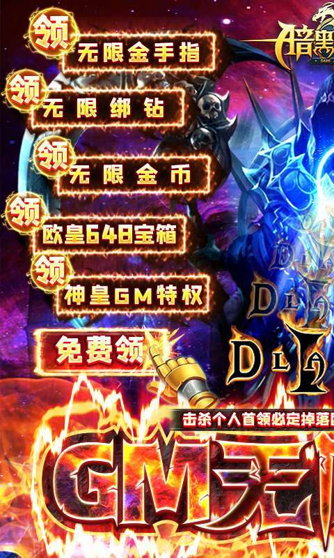 暗黑觉醒-GM无限扶持图1