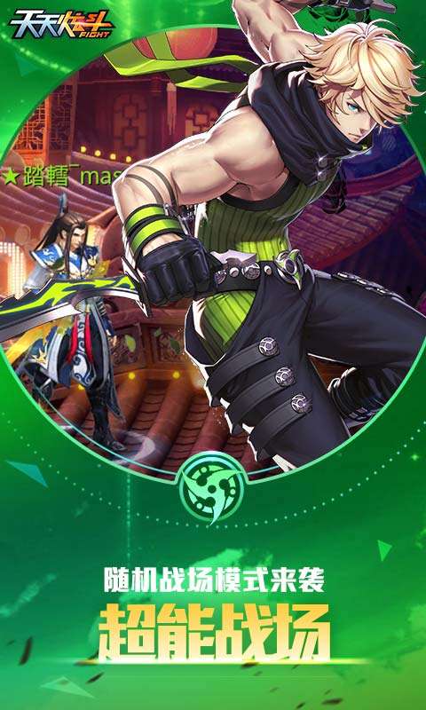天天炫斗下载图2