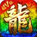 传奇超神版