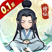 无间(0.1折修仙传)