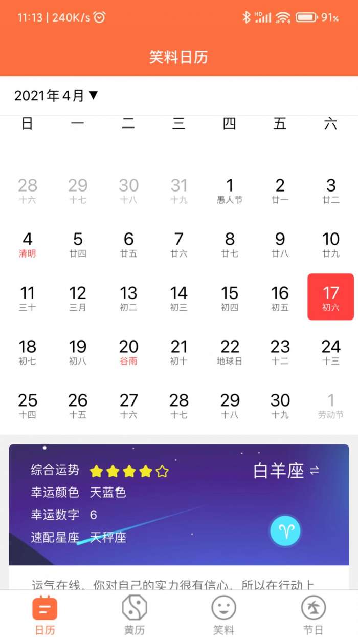 开薪日历黄历图3