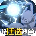 神兽连萌红包版