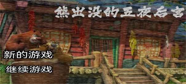 熊出没的五夜后宫完整版图3